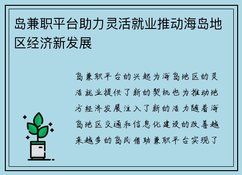 岛兼职平台助力灵活就业推动海岛地区经济新发展