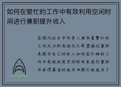 如何在繁忙的工作中有效利用空闲时间进行兼职提升收入