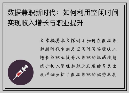 数据兼职新时代：如何利用空闲时间实现收入增长与职业提升
