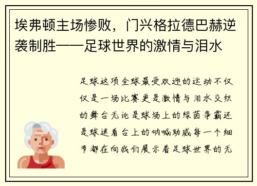 埃弗顿主场惨败，门兴格拉德巴赫逆袭制胜——足球世界的激情与泪水