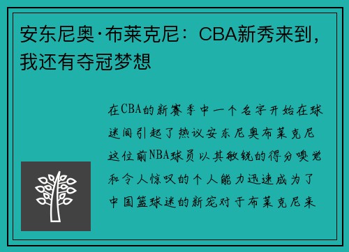 安东尼奥·布莱克尼：CBA新秀来到，我还有夺冠梦想