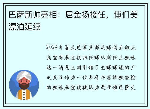 巴萨新帅亮相：屈金扬接任，博们美漂泊延续