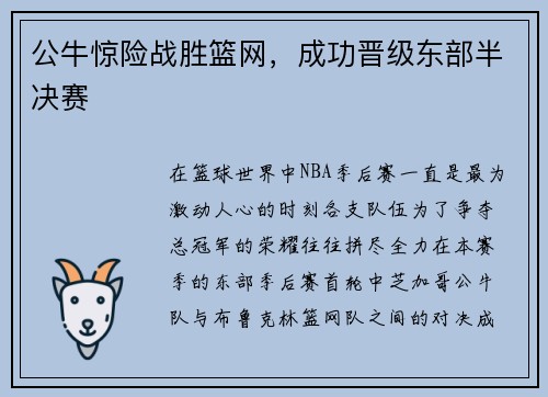 公牛惊险战胜篮网，成功晋级东部半决赛