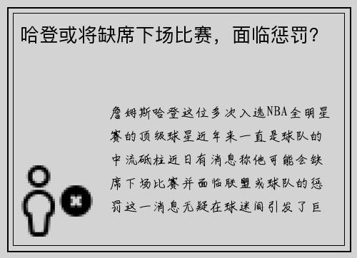 哈登或将缺席下场比赛，面临惩罚？