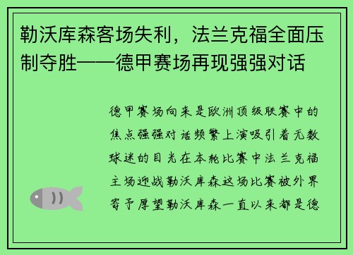 勒沃库森客场失利，法兰克福全面压制夺胜——德甲赛场再现强强对话