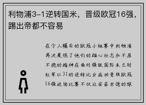 利物浦3-1逆转国米，晋级欧冠16强，踢出帝都不容易