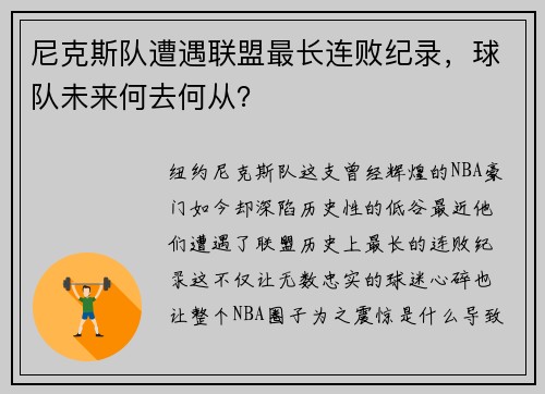 尼克斯队遭遇联盟最长连败纪录，球队未来何去何从？