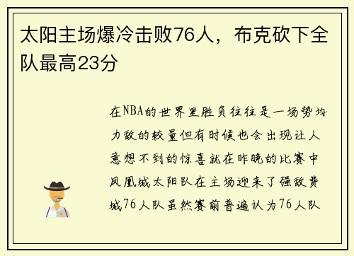 太阳主场爆冷击败76人，布克砍下全队最高23分
