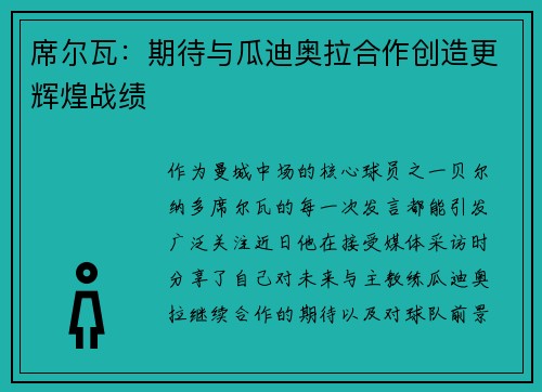席尔瓦：期待与瓜迪奥拉合作创造更辉煌战绩