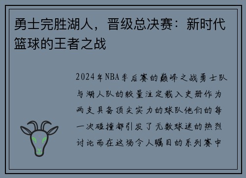 勇士完胜湖人，晋级总决赛：新时代篮球的王者之战