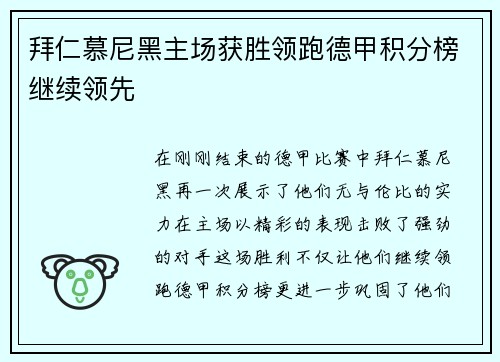 拜仁慕尼黑主场获胜领跑德甲积分榜继续领先