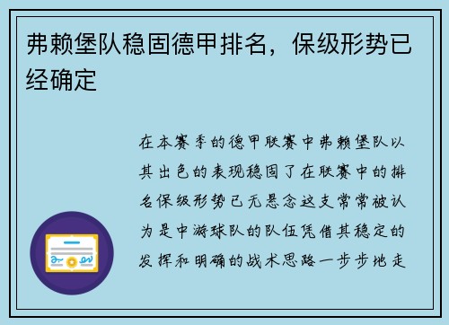 弗赖堡队稳固德甲排名，保级形势已经确定