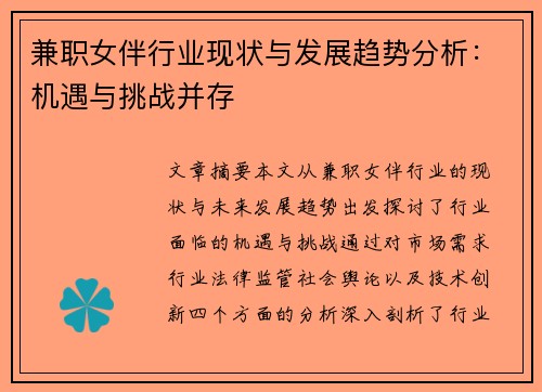 兼职女伴行业现状与发展趋势分析：机遇与挑战并存