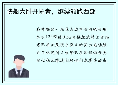 快船大胜开拓者，继续领跑西部