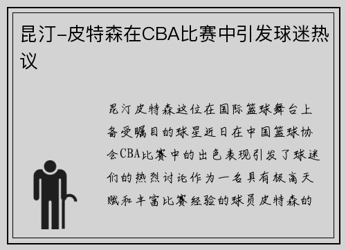 昆汀-皮特森在CBA比赛中引发球迷热议