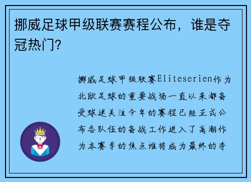 挪威足球甲级联赛赛程公布，谁是夺冠热门？