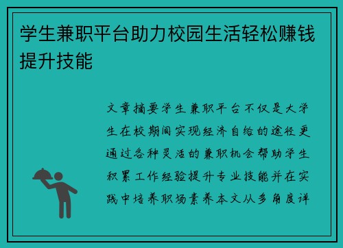 学生兼职平台助力校园生活轻松赚钱提升技能