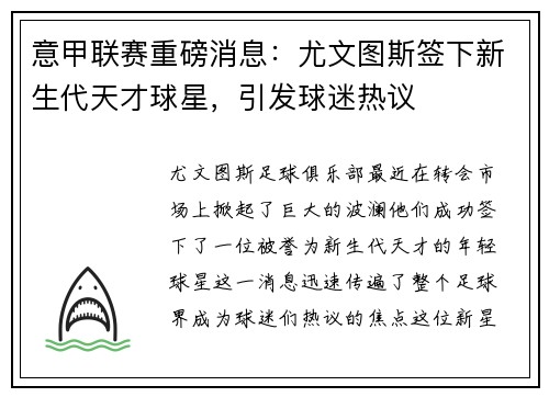 意甲联赛重磅消息：尤文图斯签下新生代天才球星，引发球迷热议