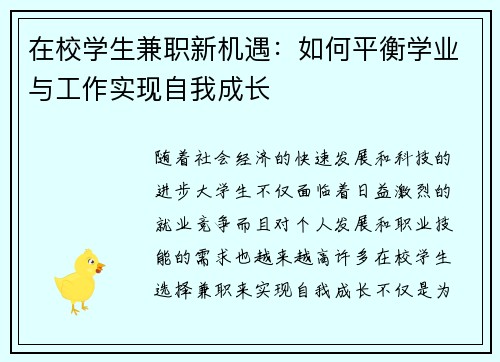 在校学生兼职新机遇：如何平衡学业与工作实现自我成长