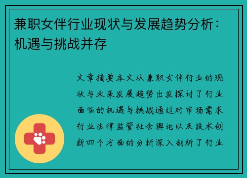 兼职女伴行业现状与发展趋势分析：机遇与挑战并存