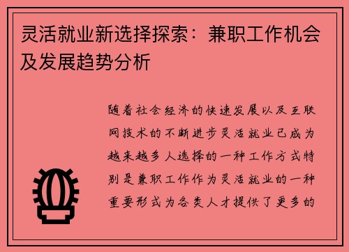 灵活就业新选择探索：兼职工作机会及发展趋势分析