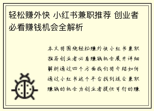 轻松赚外快 小红书兼职推荐 创业者必看赚钱机会全解析