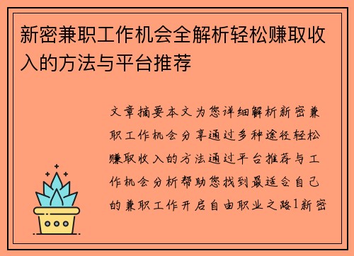 新密兼职工作机会全解析轻松赚取收入的方法与平台推荐