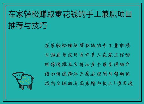 在家轻松赚取零花钱的手工兼职项目推荐与技巧