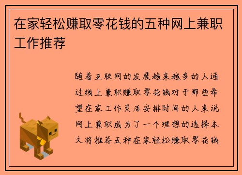 在家轻松赚取零花钱的五种网上兼职工作推荐