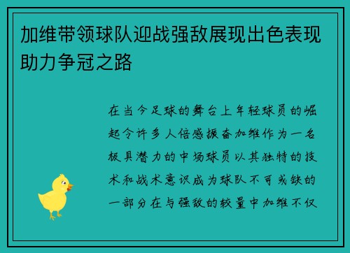 加维带领球队迎战强敌展现出色表现助力争冠之路