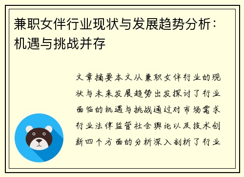 兼职女伴行业现状与发展趋势分析：机遇与挑战并存