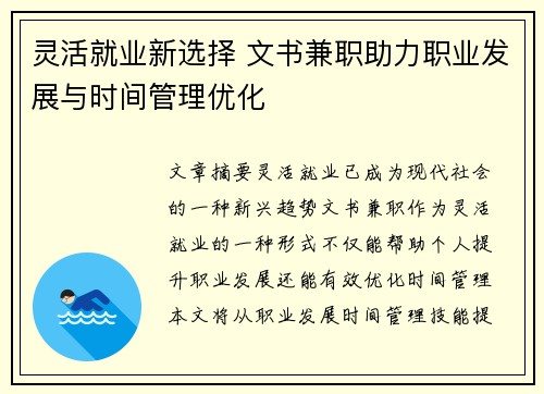 灵活就业新选择 文书兼职助力职业发展与时间管理优化