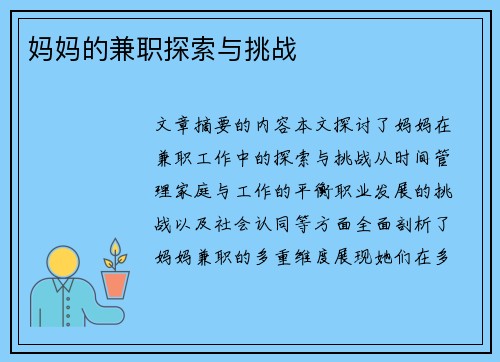 妈妈的兼职探索与挑战