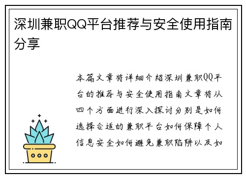 深圳兼职QQ平台推荐与安全使用指南分享