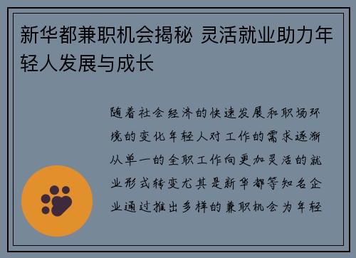 新华都兼职机会揭秘 灵活就业助力年轻人发展与成长