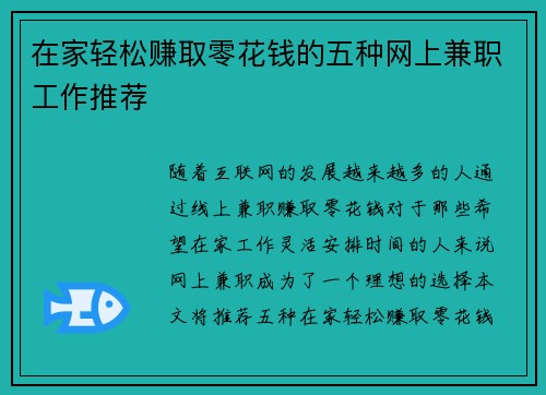 在家轻松赚取零花钱的五种网上兼职工作推荐