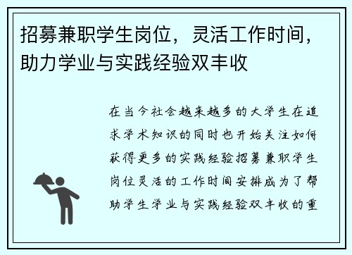 招募兼职学生岗位，灵活工作时间，助力学业与实践经验双丰收