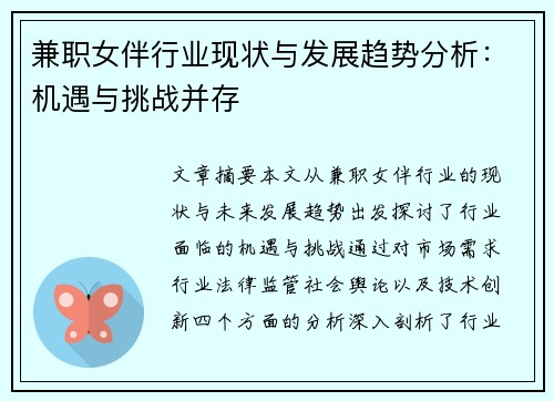 兼职女伴行业现状与发展趋势分析：机遇与挑战并存