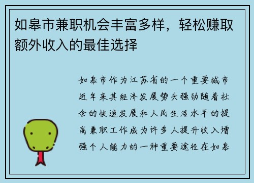 如皋市兼职机会丰富多样，轻松赚取额外收入的最佳选择