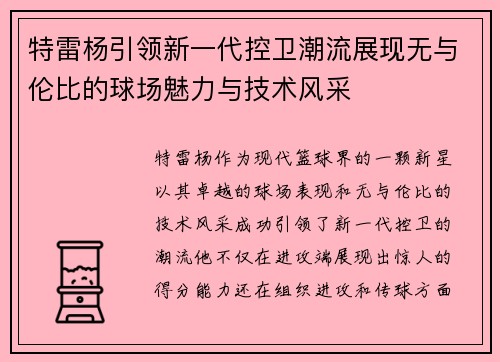 特雷杨引领新一代控卫潮流展现无与伦比的球场魅力与技术风采