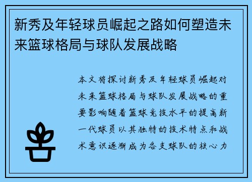 新秀及年轻球员崛起之路如何塑造未来篮球格局与球队发展战略