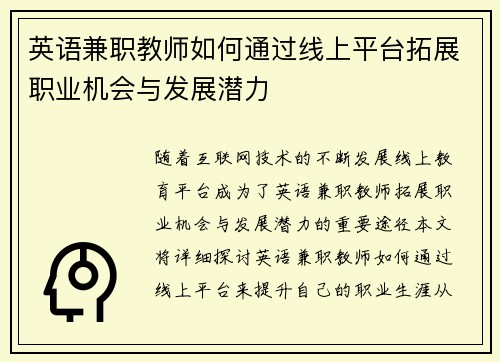英语兼职教师如何通过线上平台拓展职业机会与发展潜力