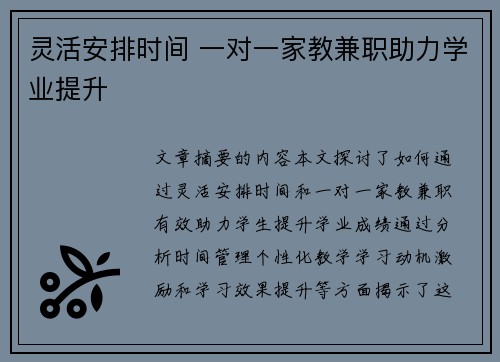 灵活安排时间 一对一家教兼职助力学业提升