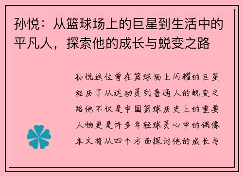 孙悦：从篮球场上的巨星到生活中的平凡人，探索他的成长与蜕变之路