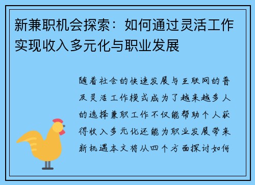 新兼职机会探索：如何通过灵活工作实现收入多元化与职业发展