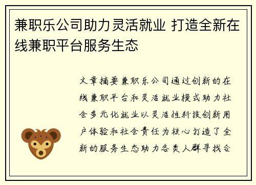 兼职乐公司助力灵活就业 打造全新在线兼职平台服务生态