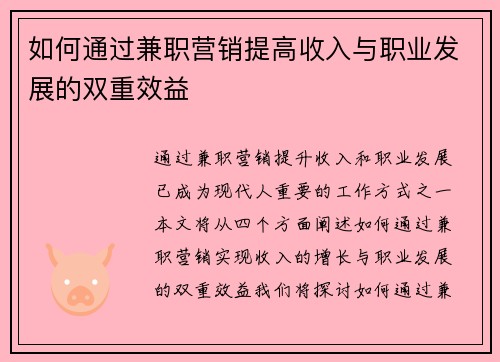 如何通过兼职营销提高收入与职业发展的双重效益