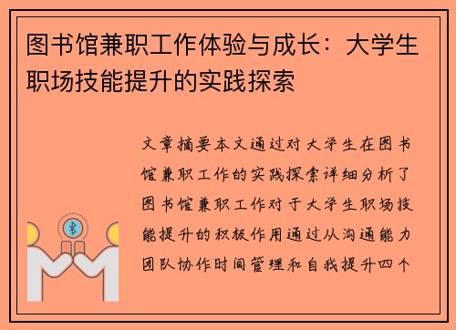 图书馆兼职工作体验与成长：大学生职场技能提升的实践探索