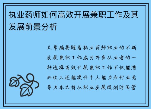 执业药师如何高效开展兼职工作及其发展前景分析