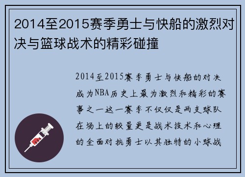 2014至2015赛季勇士与快船的激烈对决与篮球战术的精彩碰撞